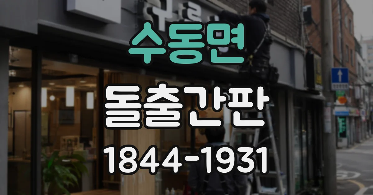 수동면 돌출간판