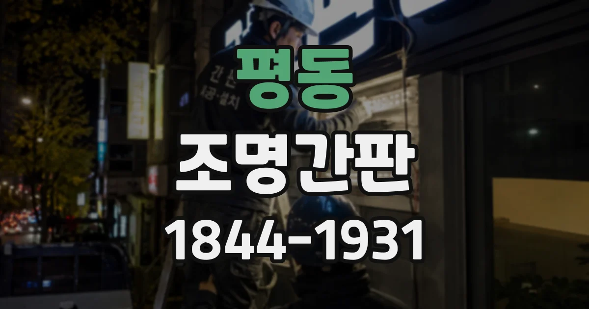 평동 조명간판
