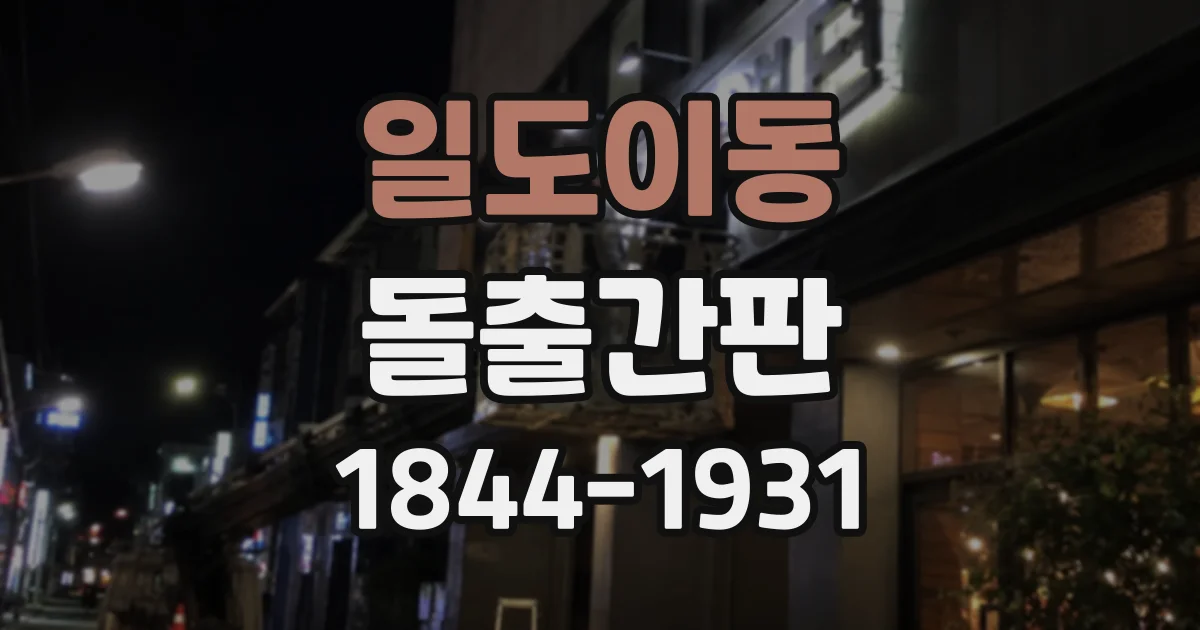 일도이동 돌출간판
