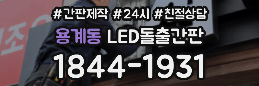 용계동 LED돌출간판 상담 전화 1844-1931