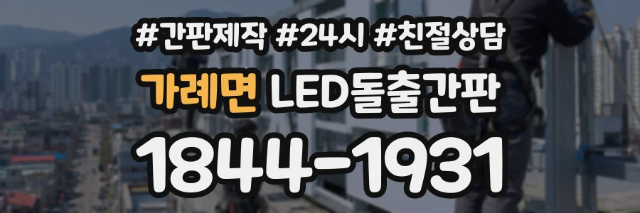 가례면 LED돌출간판 상담 전화 1844-1931