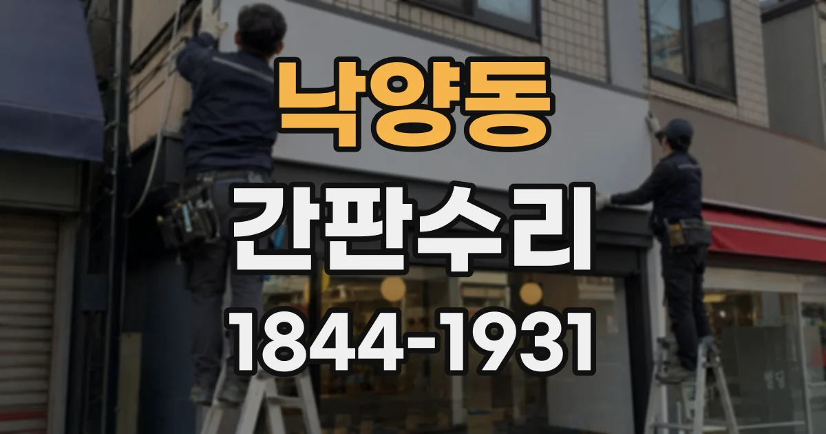 낙양동 간판수리