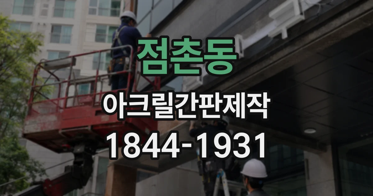 점촌동 아크릴간판제작