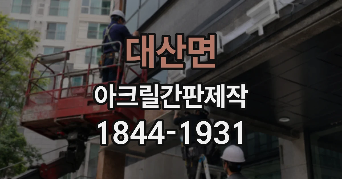 대산면 아크릴간판제작