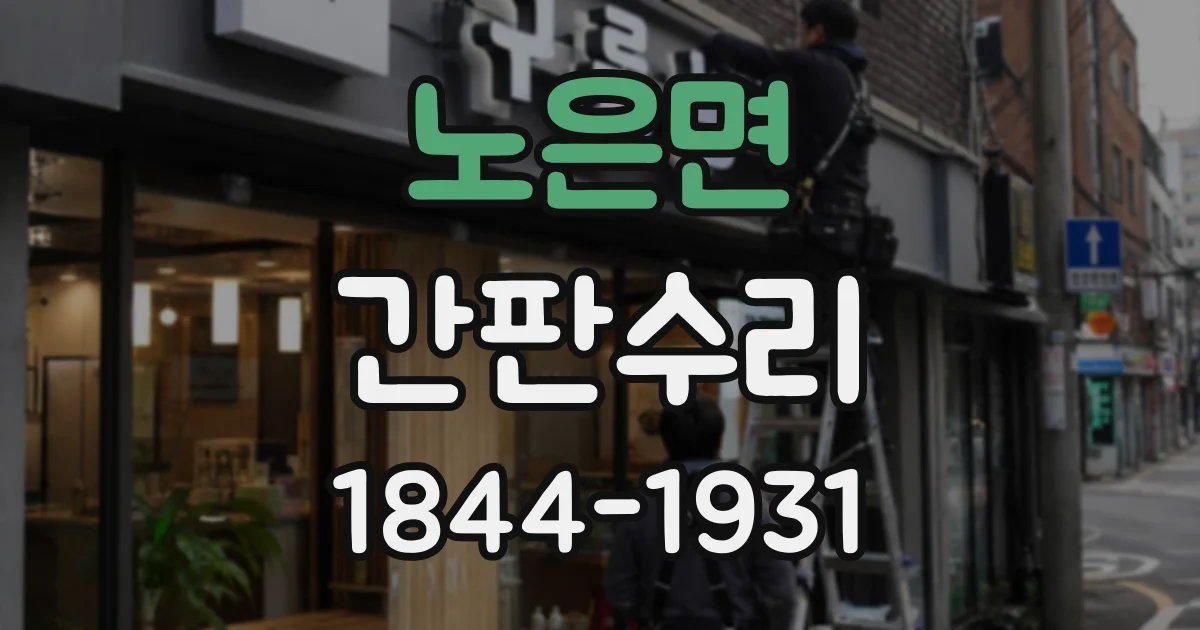 노은면 간판수리