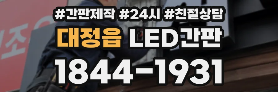 대정읍 LED간판 상담 전화 1844-1931