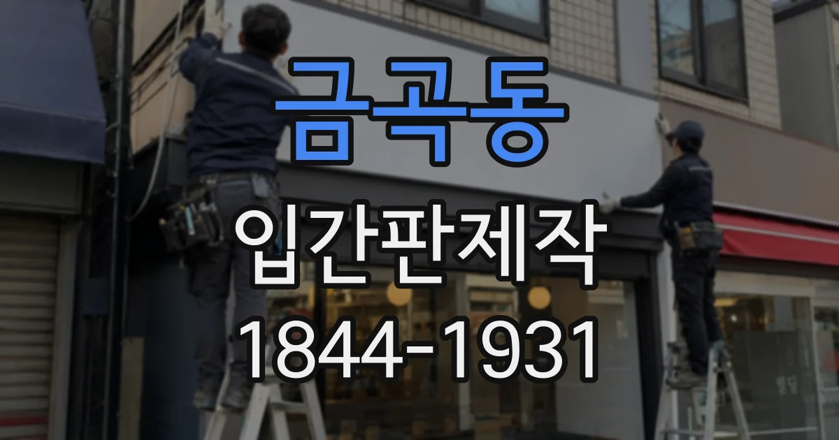 금곡동 입간판제작