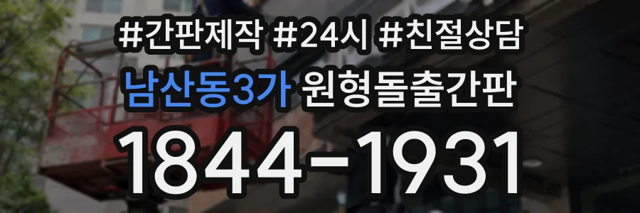 남산동3가 원형돌출간판 상담 전화 1844-1931