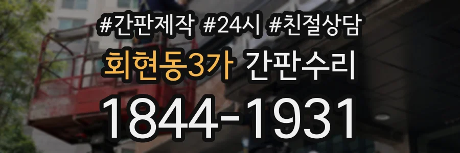 회현동3가 간판수리 상담 전화 1844-1931