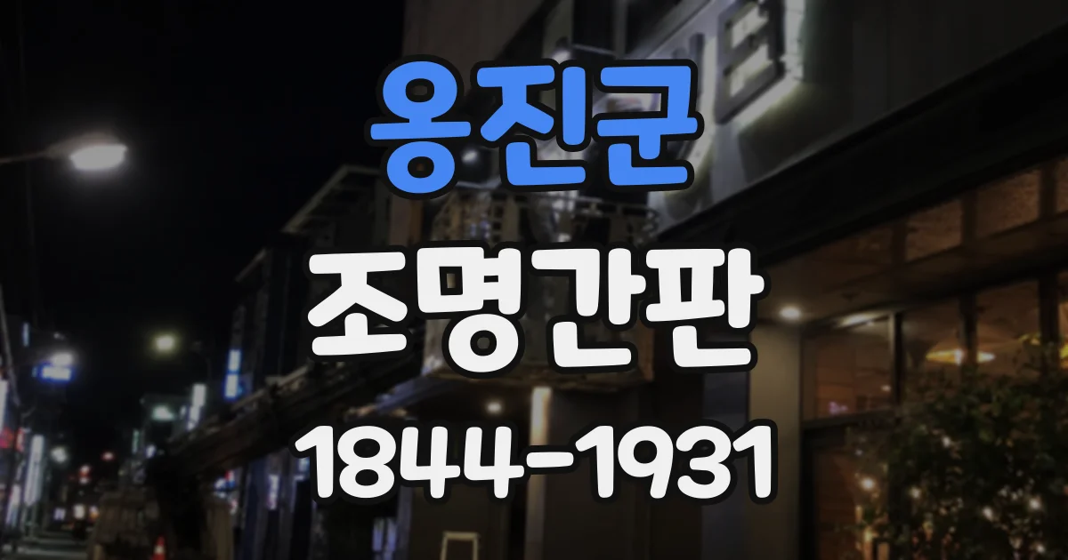 옹진군 조명간판