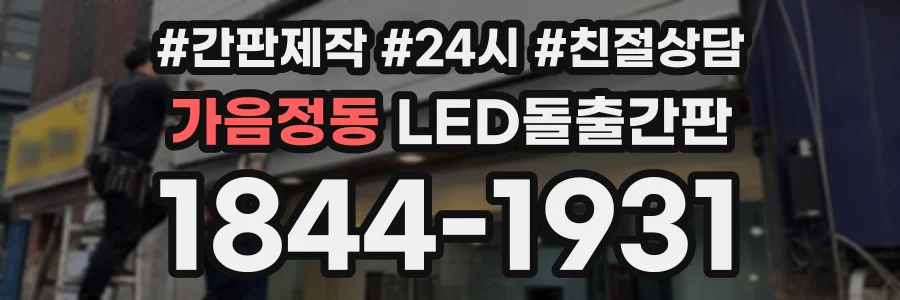 가음정동 LED돌출간판 상담 전화 1844-1931