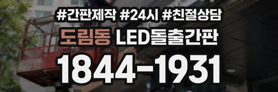 도림동 LED돌출간판 상담 전화 1844-1931