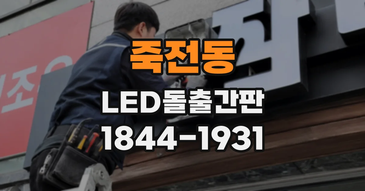 죽전동 LED돌출간판