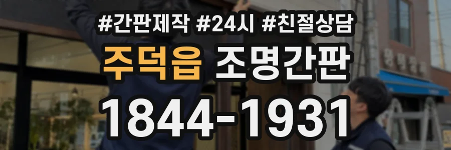 주덕읍 조명간판 상담 전화 1844-1931