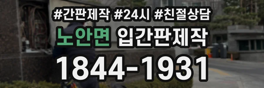 노안면 입간판제작 상담 전화 1844-1931