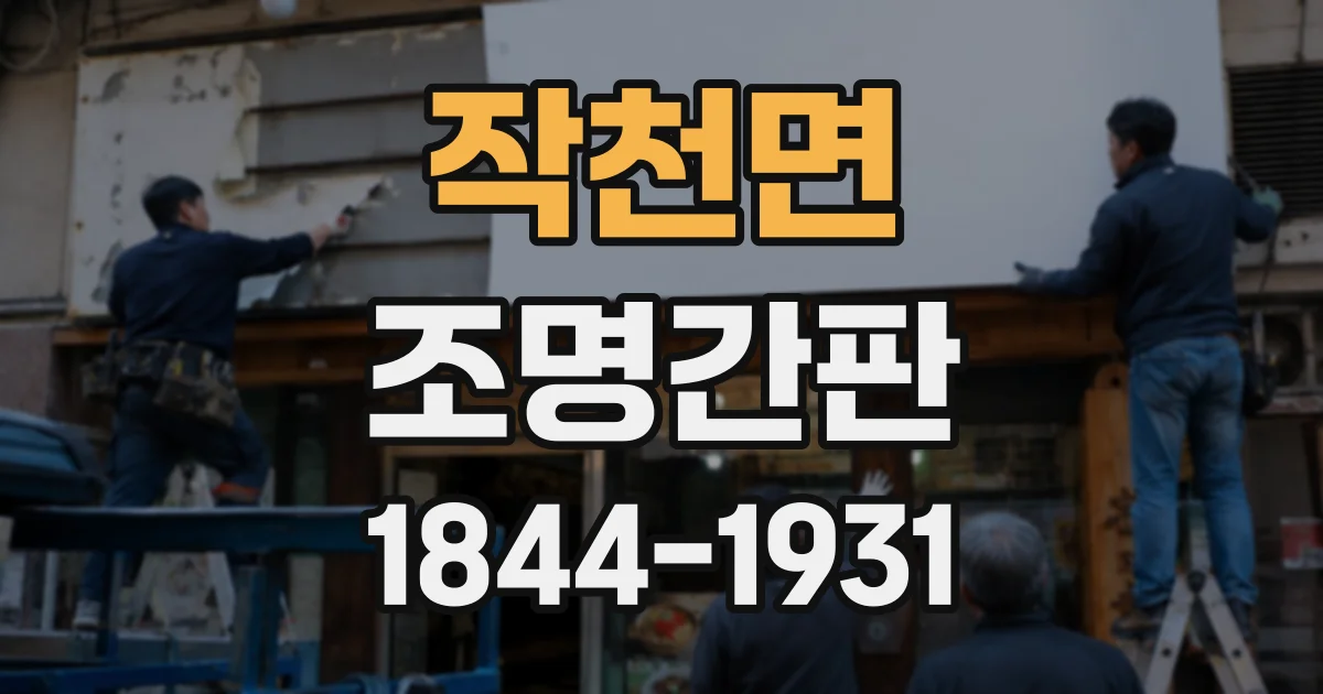 작천면 조명간판