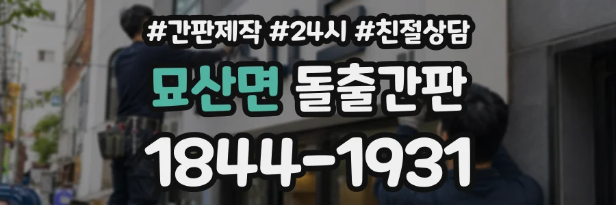 묘산면 돌출간판 상담 전화 1844-1931
