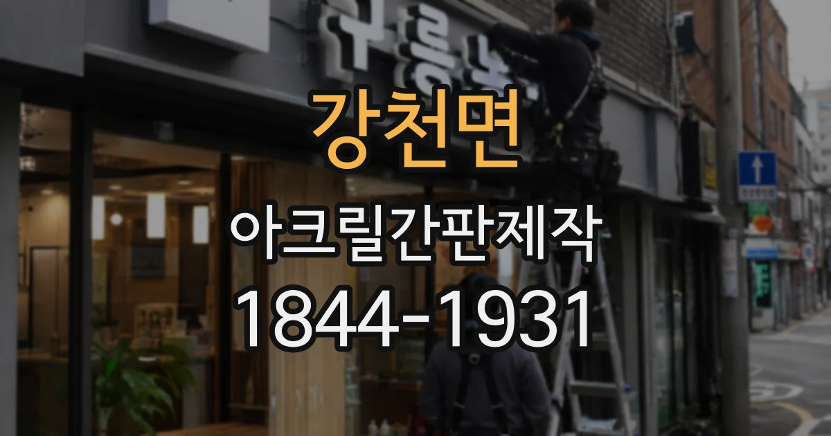 강천면 아크릴간판제작