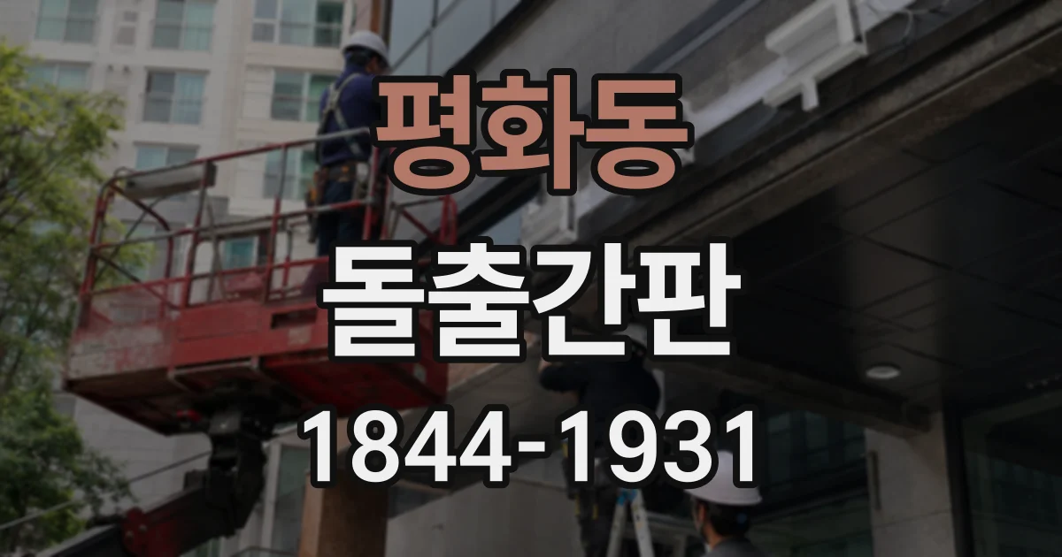 평화동 돌출간판