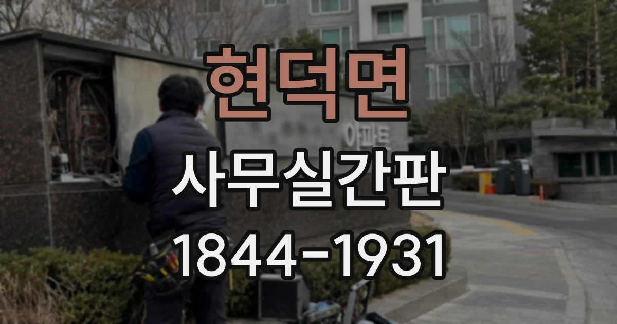 현덕면 사무실간판