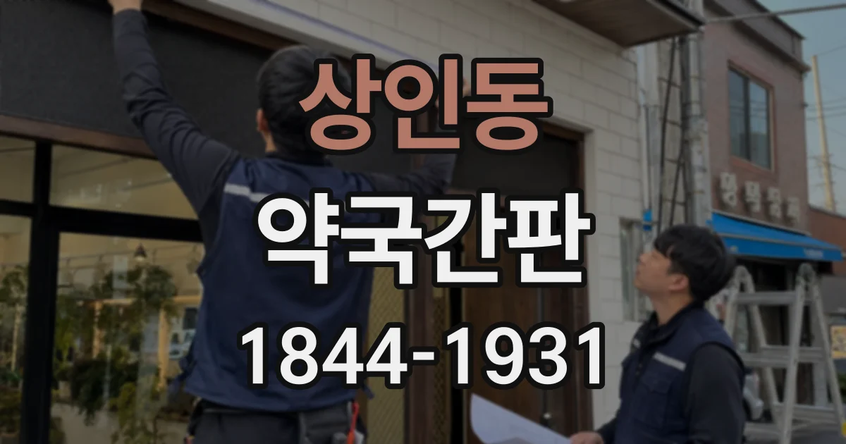 상인동 약국간판