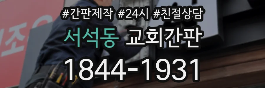 서석동 교회간판 상담 전화 1844-1931