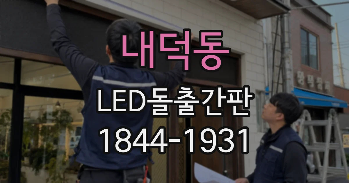 내덕동 LED돌출간판