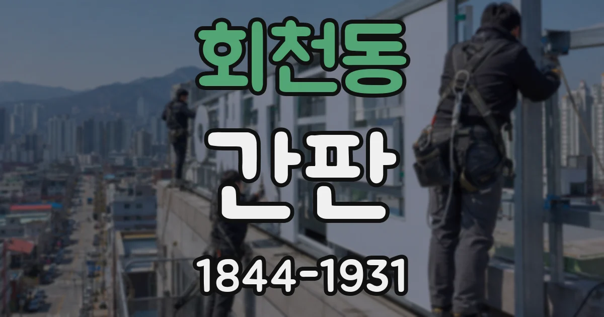 회천동 간판