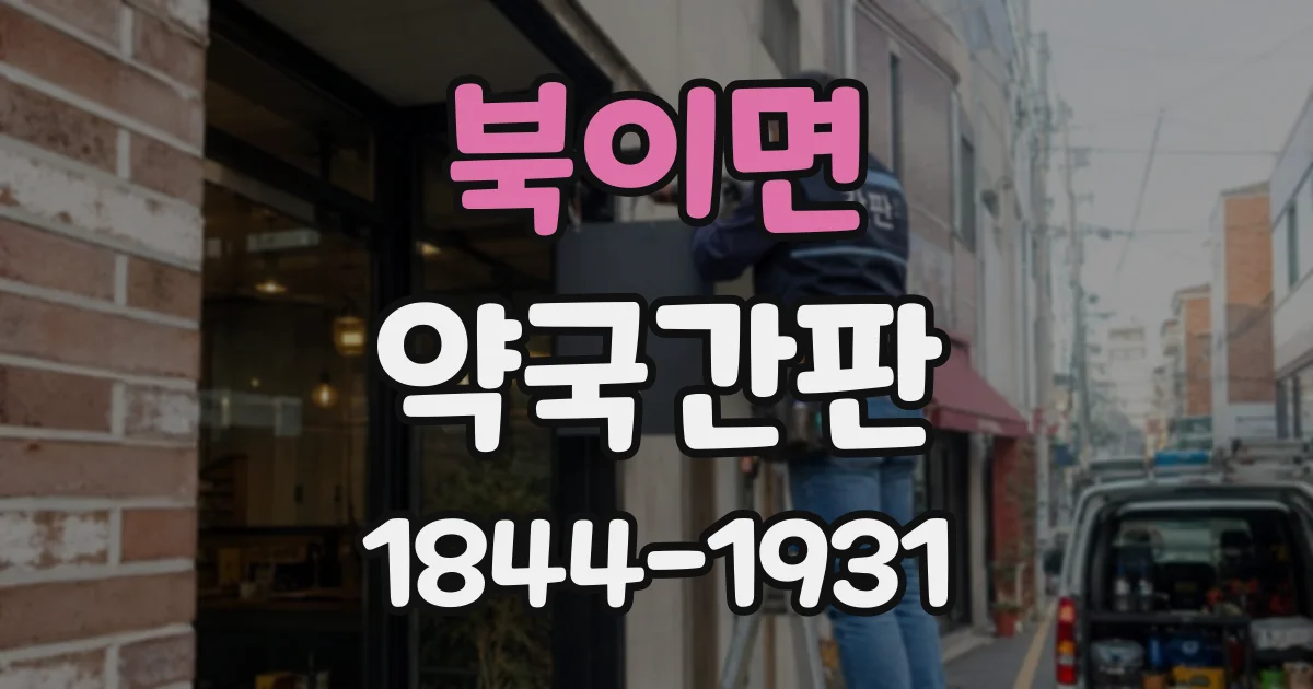 북이면 약국간판