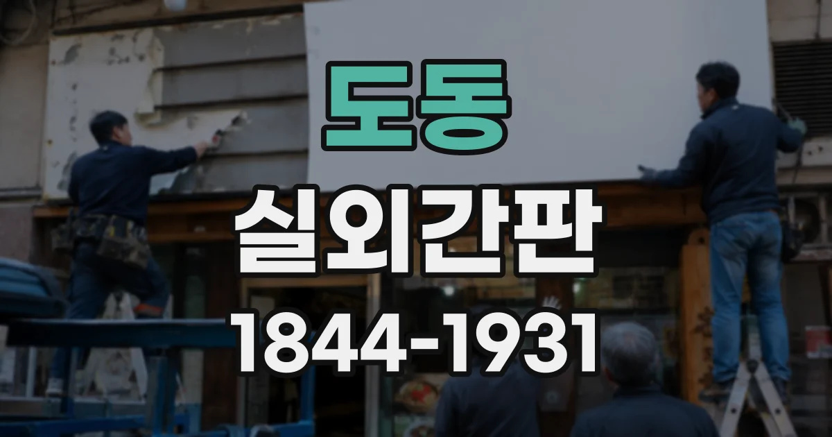 도동 실외간판