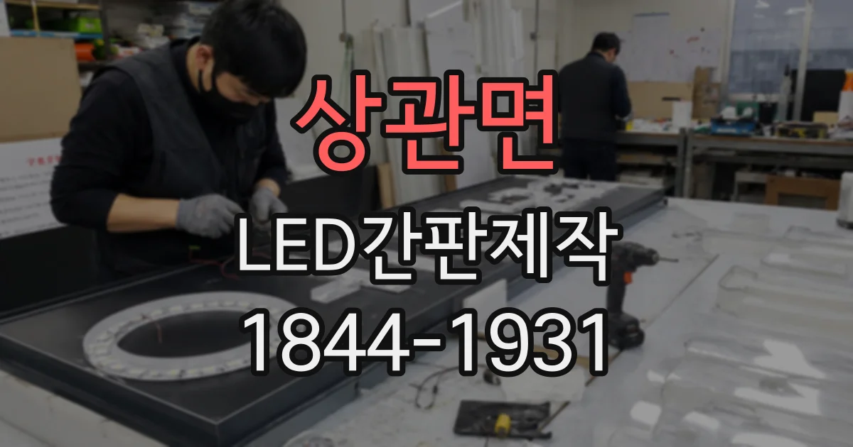 상관면 LED간판제작