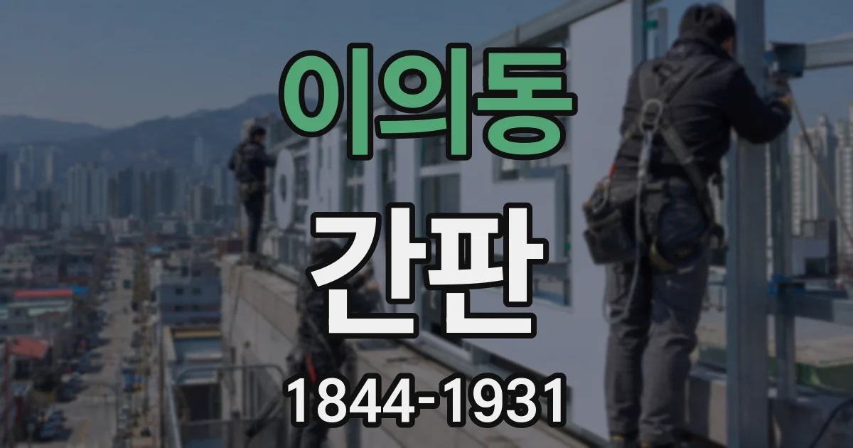 이의동 간판
