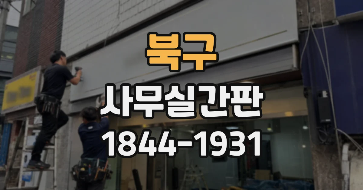 북구 사무실간판
