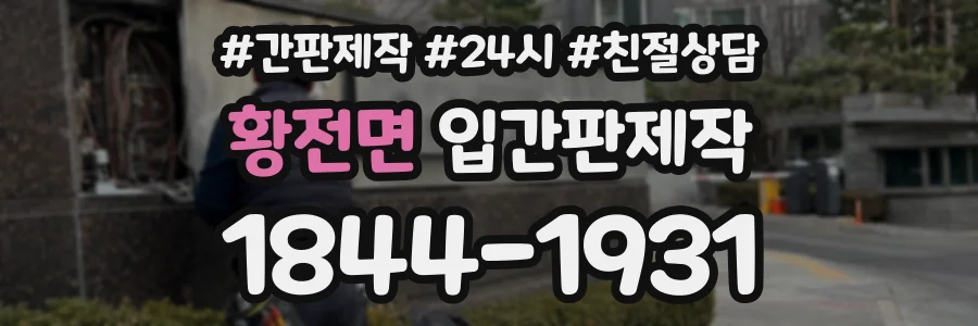 황전면 입간판제작 상담 전화 1844-1931