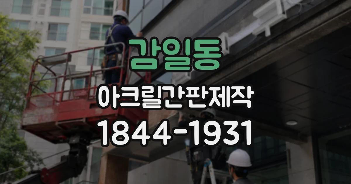 감일동 아크릴간판제작