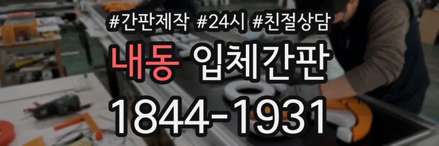내동 입체간판 상담 전화 1844-1931