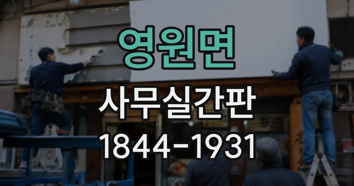 영원면 사무실간판