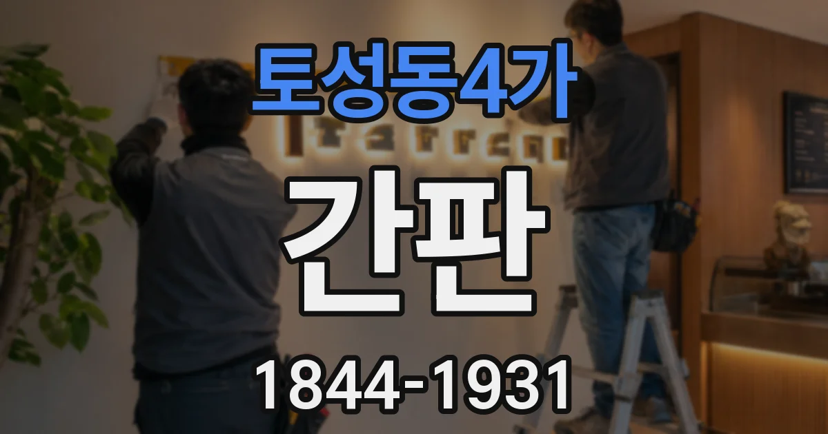 토성동4가 간판