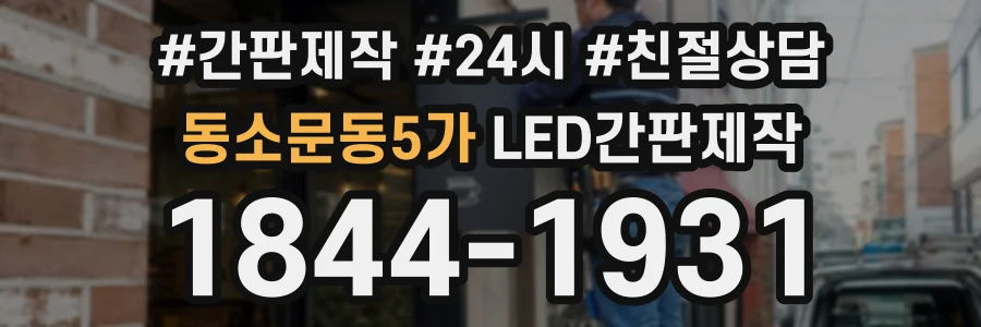 동소문동5가 LED간판제작 상담 전화 1844-1931