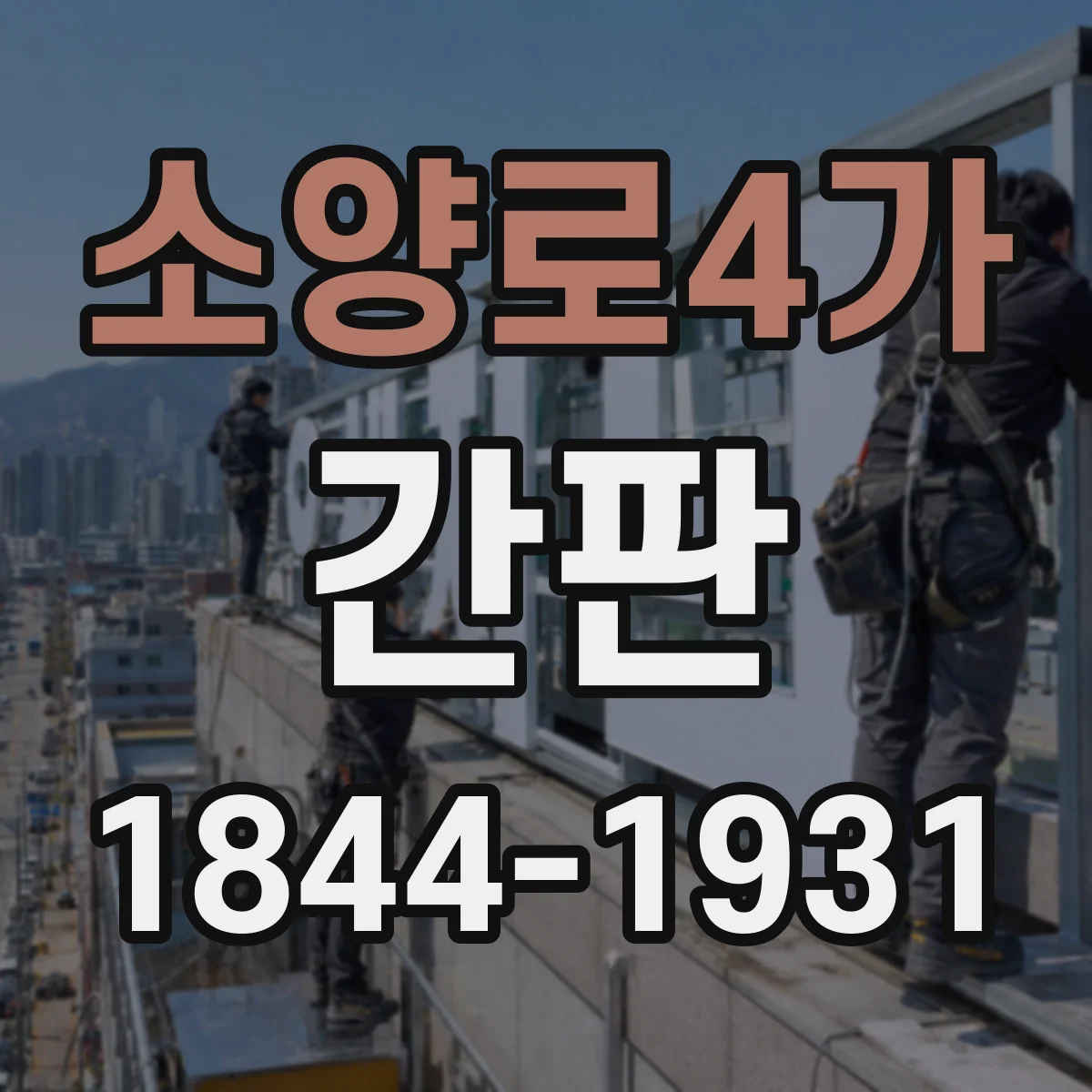 소양로4가 간판