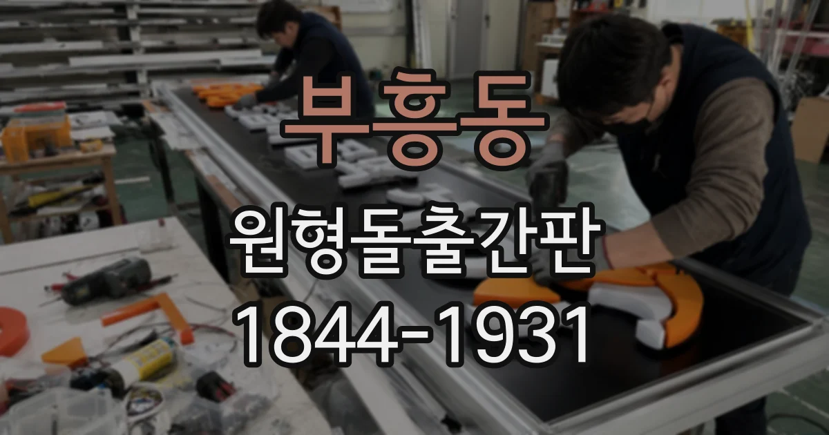 부흥동 원형돌출간판