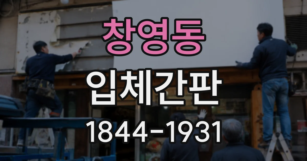 창영동 입체간판