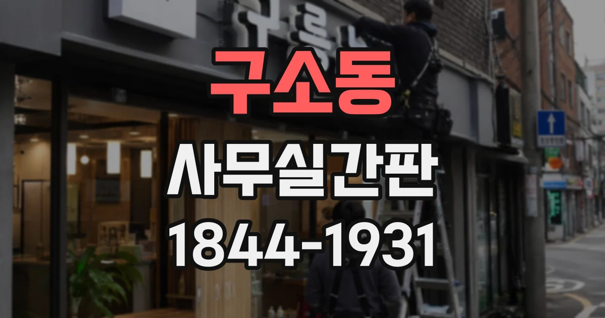 구소동 사무실간판
