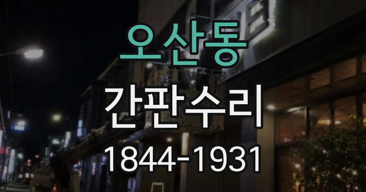 오산동 간판수리