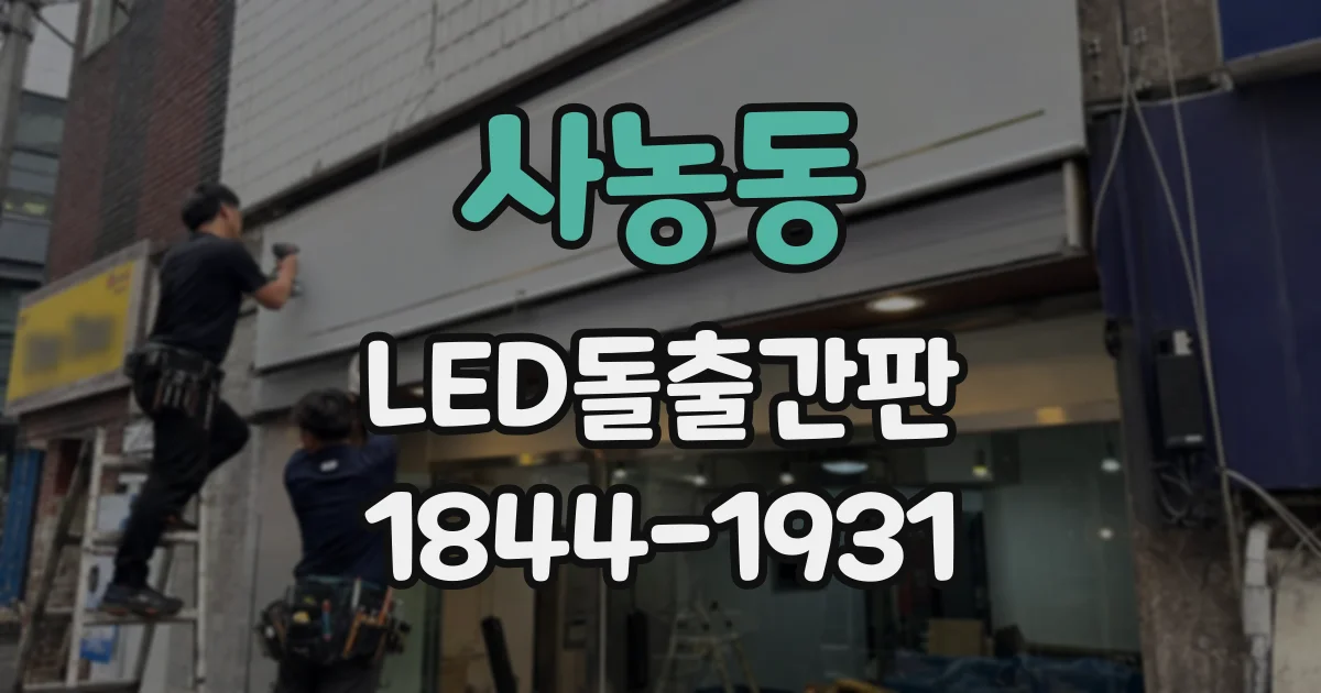사농동 LED돌출간판