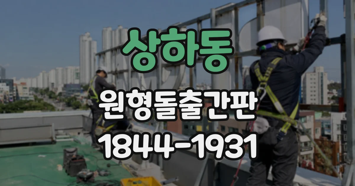 상하동 원형돌출간판