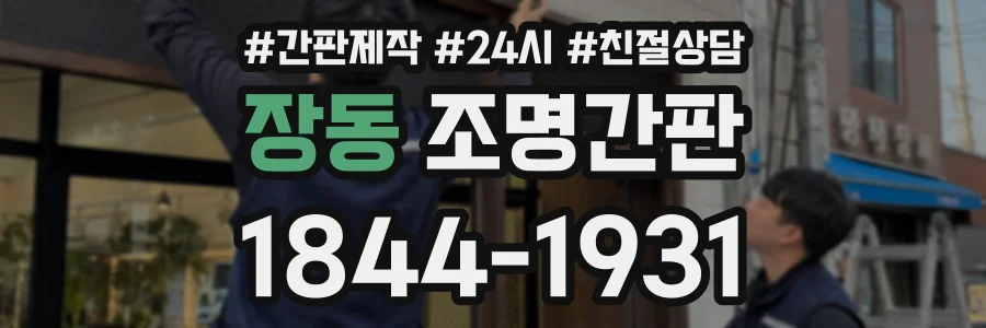 장동 조명간판 상담 전화 1844-1931