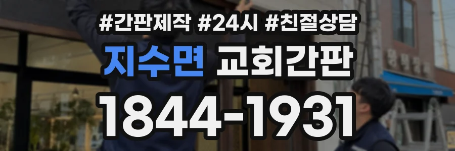 지수면 교회간판 상담 전화 1844-1931