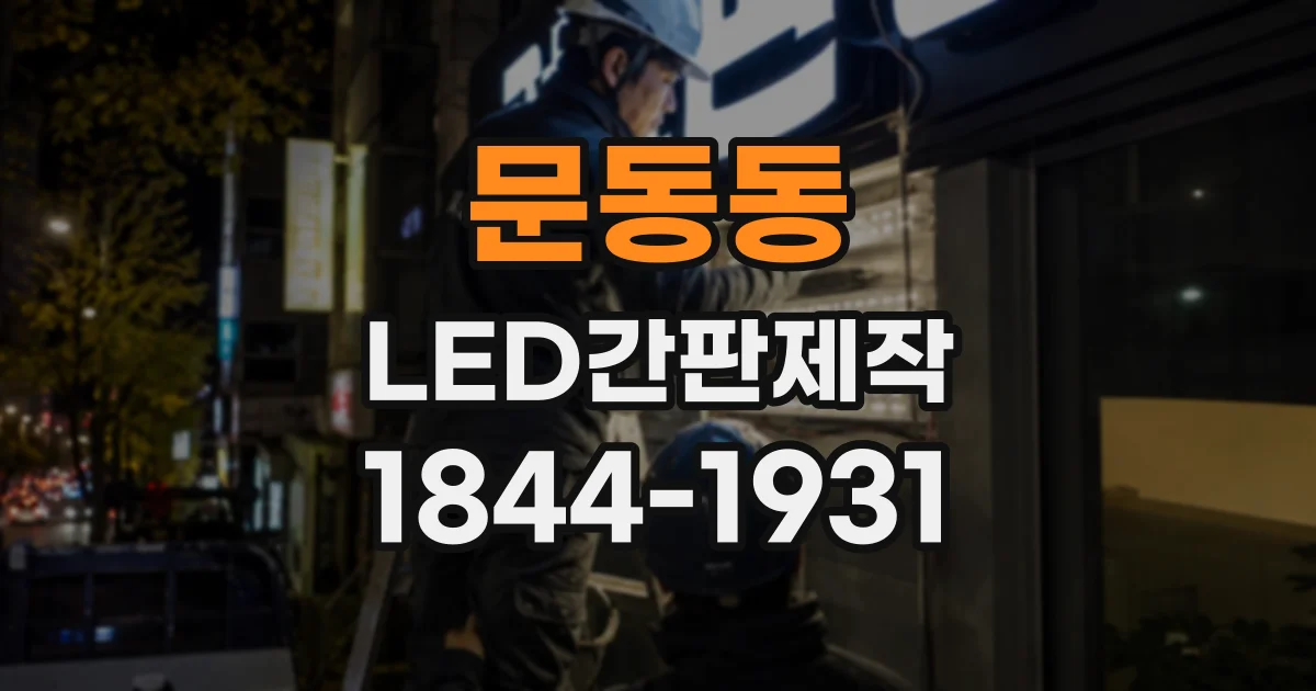 문동동 LED간판제작