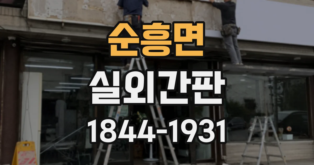 순흥면 실외간판